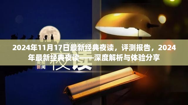 深度解析与体验分享，最新经典夜读评测报告