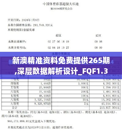 新澳精准资料免费提供265期,深层数据解析设计_FQF1.32.47赛博版