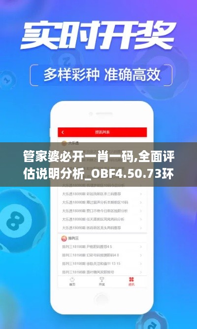 管家婆必开一肖一码,全面评估说明分析_OBF4.50.73环保版