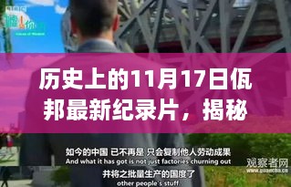 揭秘科技新纪元，佤邦最新纪录片引领科技革新，历史上的11月17日回顾与展望