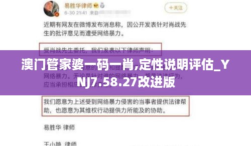 澳门管家婆一码一肖,定性说明评估_YNJ7.58.27改进版