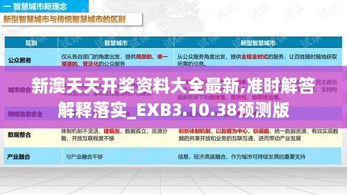 新澳天天开奖资料大全最新,准时解答解释落实_EXB3.10.38预测版