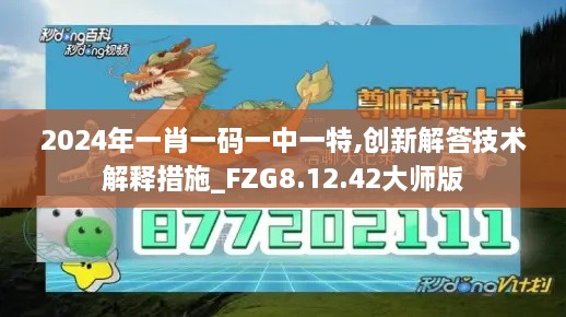 2024年一肖一码一中一特,创新解答技术解释措施_FZG8.12.42大师版