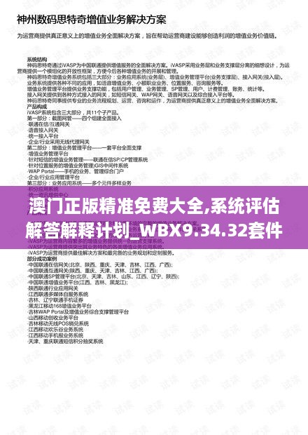 澳门正版精准免费大全,系统评估解答解释计划_WBX9.34.32套件版