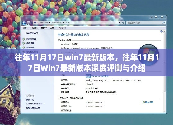 往年11月17日Win7最新版本的深度评测与全面介绍