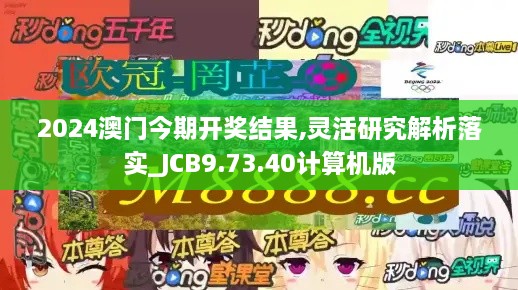 2024澳门今期开奖结果,灵活研究解析落实_JCB9.73.40计算机版