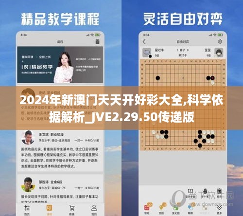 2024年新澳门天天开好彩大全,科学依据解析_JVE2.29.50传递版