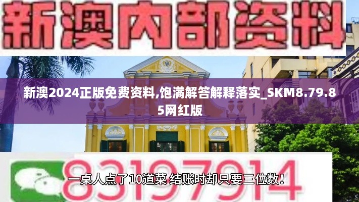 新澳2024正版免费资料,饱满解答解释落实_SKM8.79.85网红版