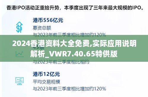 2024香港资料大全免费,实际应用说明解析_VWR7.40.65特供版