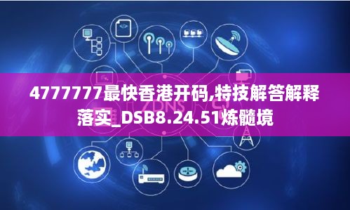 4777777最快香港开码,特技解答解释落实_DSB8.24.51炼髓境