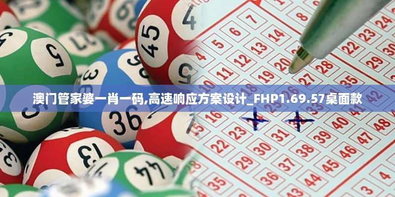 澳门管家婆一肖一码,高速响应方案设计_FHP1.69.57桌面款