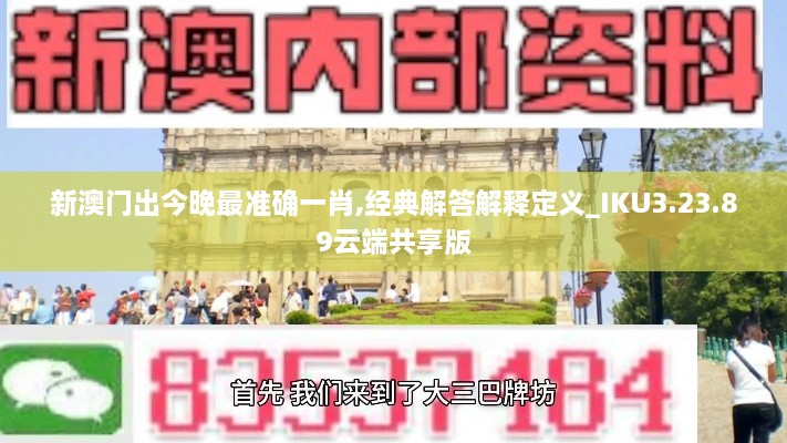 新澳门出今晚最准确一肖,经典解答解释定义_IKU3.23.89云端共享版