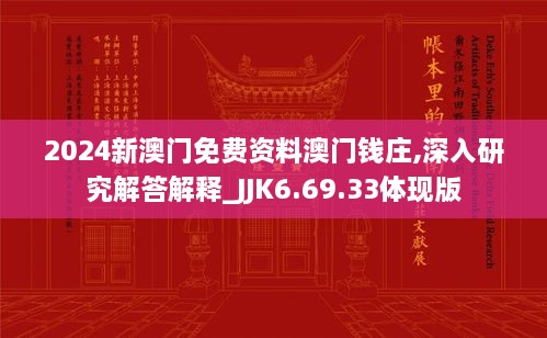 2024新澳门免费资料澳门钱庄,深入研究解答解释_JJK6.69.33体现版