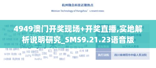 4949澳门开奖现场+开奖直播,实地解析说明研究_SMS9.21.23语音版