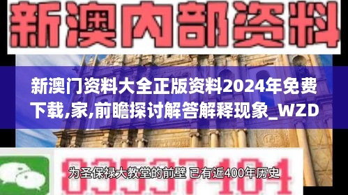 新澳门资料大全正版资料2024年免费下载,家,前瞻探讨解答解释现象_WZD1.70.53环境版