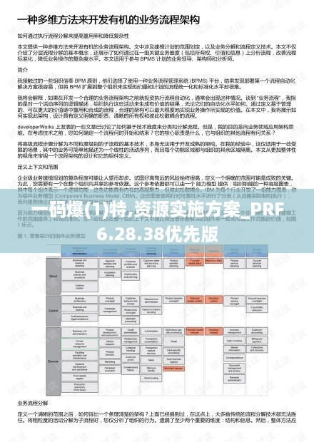 一码爆(1)特,资源实施方案_PRF6.28.38优先版