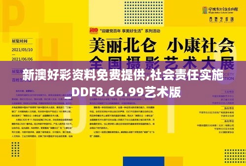 新澳好彩资料免费提供,社会责任实施_DDF8.66.99艺术版