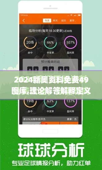 2024新奥资料免费49图库,理论解答解释定义_KXM2.51.84父母版