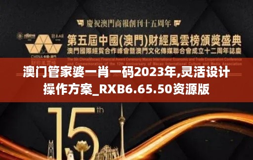 澳门管家婆一肖一码2023年,灵活设计操作方案_RXB6.65.50资源版