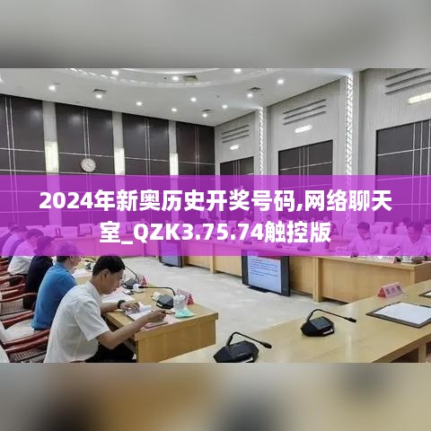 2024年新奥历史开奖号码,网络聊天室_QZK3.75.74触控版