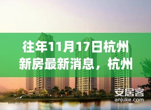 杭州新房动态更新，十一月记事中的温馨家园新篇章