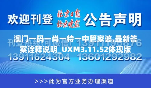 澳门一码一肖一特一中管家婆,最新答案诠释说明_UXM3.11.52体现版