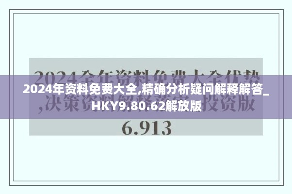 2024年资料免费大全,精确分析疑问解释解答_HKY9.80.62解放版