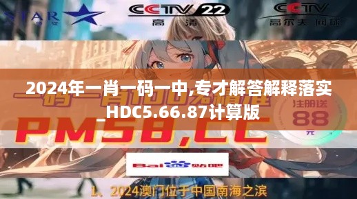 2024年一肖一码一中,专才解答解释落实_HDC5.66.87计算版