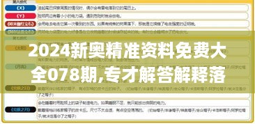 2024新奥精准资料免费大全078期,专才解答解释落实_QGK7.34.31数字处理版