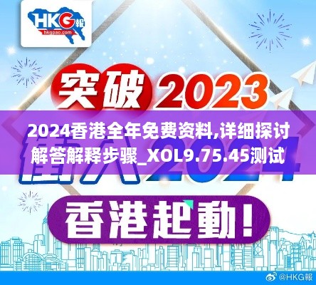 2024香港全年免费资料,详细探讨解答解释步骤_XOL9.75.45测试版