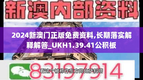 2024新澳门正版免费资料,长期落实解释解答_UKH1.39.41公积板