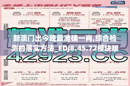 新澳门出今晚最准确一肖,综合检测的落实方法_EDJ8.45.72模块版