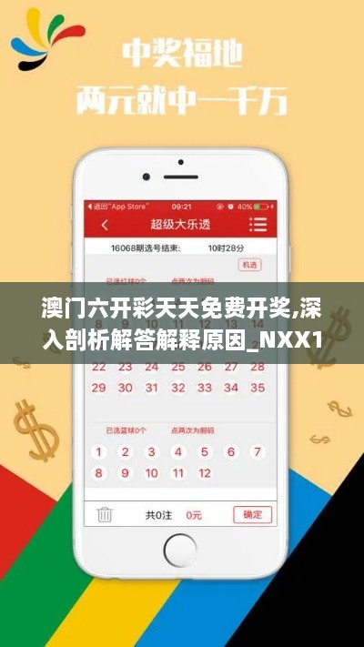 澳门六开彩天天免费开奖,深入剖析解答解释原因_NXX1.32.91桌面版