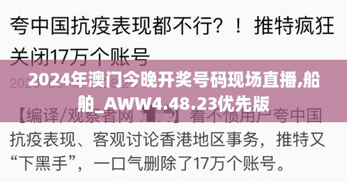 2024年澳门今晚开奖号码现场直播,船舶_AWW4.48.23优先版