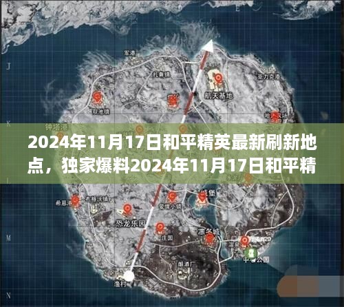 独家爆料，2024年11月17日和平精英最新刷新地点大揭秘，神秘资源一网打尽！