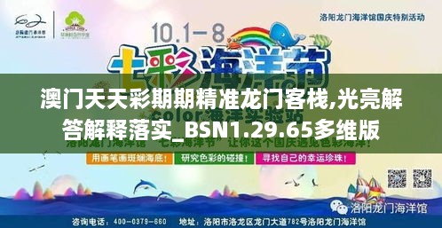 澳门天天彩期期精准龙门客栈,光亮解答解释落实_BSN1.29.65多维版