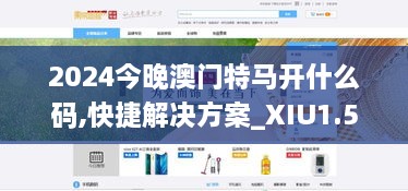 2024今晚澳门特马开什么码,快捷解决方案_XIU1.52.90家庭影院版