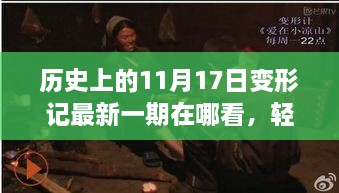 历史上的11月17日变形记最新一期观看指南，轻松掌握全攻略！