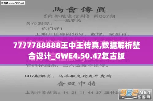 7777788888王中王传真,数据解析整合设计_GWE4.50.47复古版