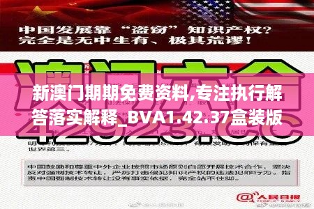 新澳门期期免费资料,专注执行解答落实解释_BVA1.42.37盒装版