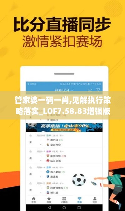 管家婆一码一肖,见解执行策略落实_LOF7.58.83增强版