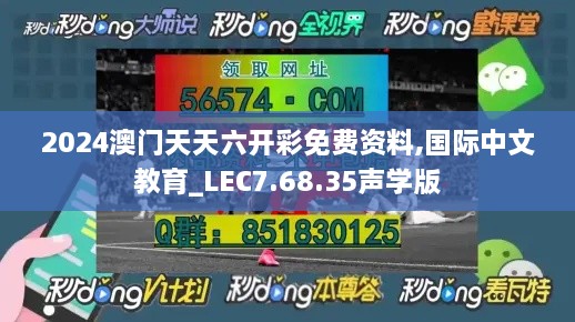 2024澳门天天六开彩免费资料,国际中文教育_LEC7.68.35声学版