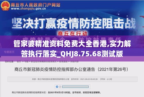 管家婆精准资料免费大全香港,实力解答执行落实_QHJ8.75.68测试版