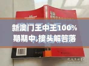 新澳门王中王100%期期中,接头解答落实解释_AUU8.65.75解密版