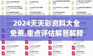 2024天天彩资料大全免费,重点评估解答解释方法_LIH3.67.70实用版