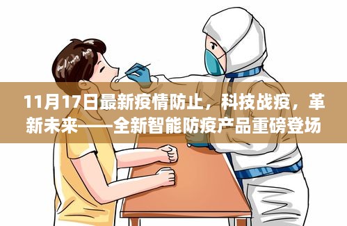 11月17日，科技战疫革新未来，全新智能防疫产品亮相重磅登场