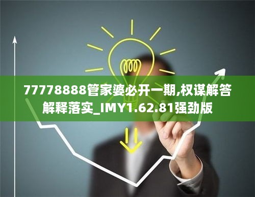 77778888管家婆必开一期,权谋解答解释落实_IMY1.62.81强劲版