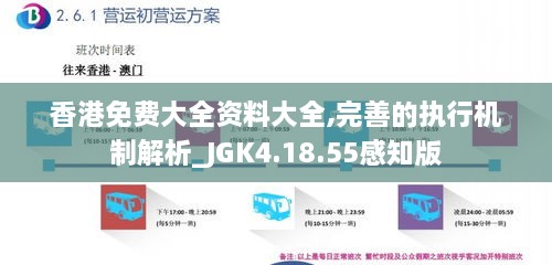 香港免费大全资料大全,完善的执行机制解析_JGK4.18.55感知版