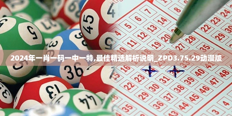 2024年一肖一码一中一特,最佳精选解析说明_ZPD3.75.29动漫版