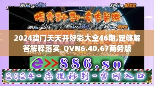 2024澳门天天开好彩大全46期,足够解答解释落实_QVN6.40.67商务版